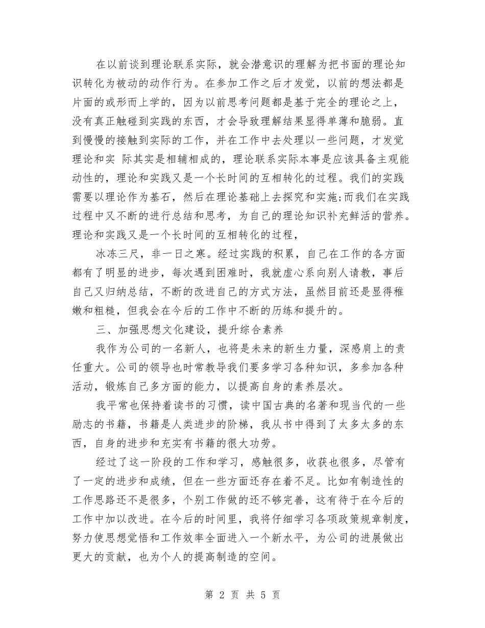 2024年10月公司员工个人工作总结范文与2024年10月公司员工工作总结汇编_第2页