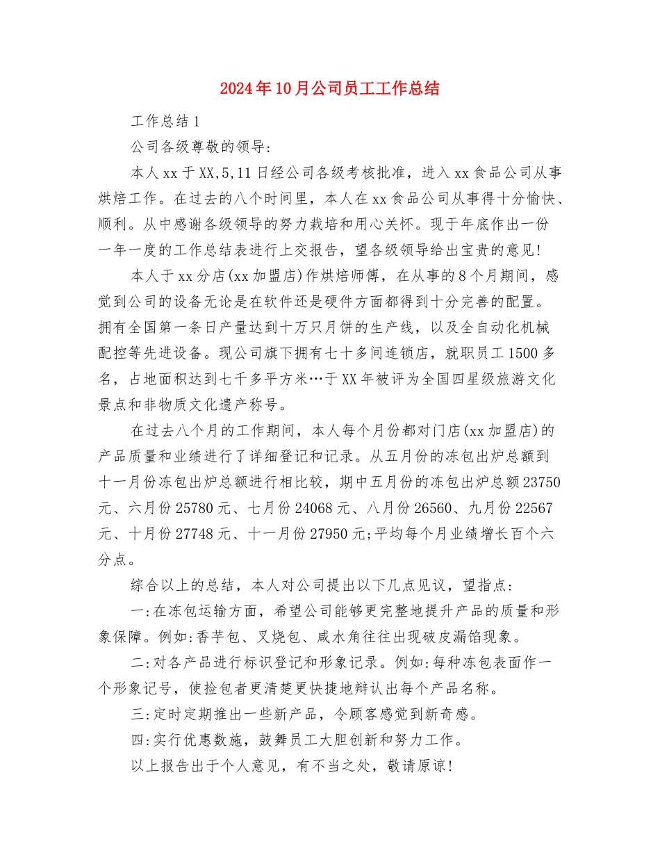 2024年10月公司员工个人工作总结范文与2024年10月公司员工工作总结汇编_第3页