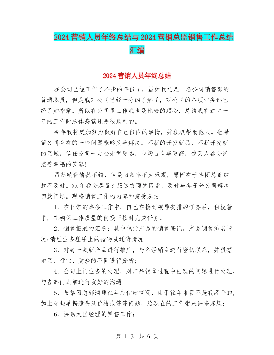 2024营销人员年终总结与2024营销总监销售工作总结汇编_第1页