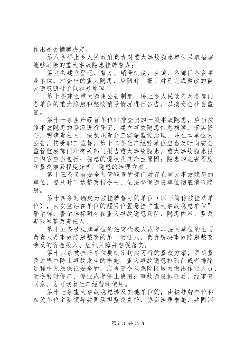 安全生产重大事故隐患挂牌督办规章制度_第2页