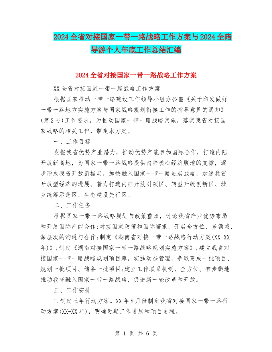 2024全省对接国家一带一路战略工作方案与2024全陪导游个人年底工作总结汇编_第1页