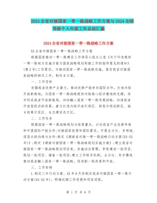 2024全省对接国家一带一路战略工作方案与2024全陪导游个人年底工作总结汇编