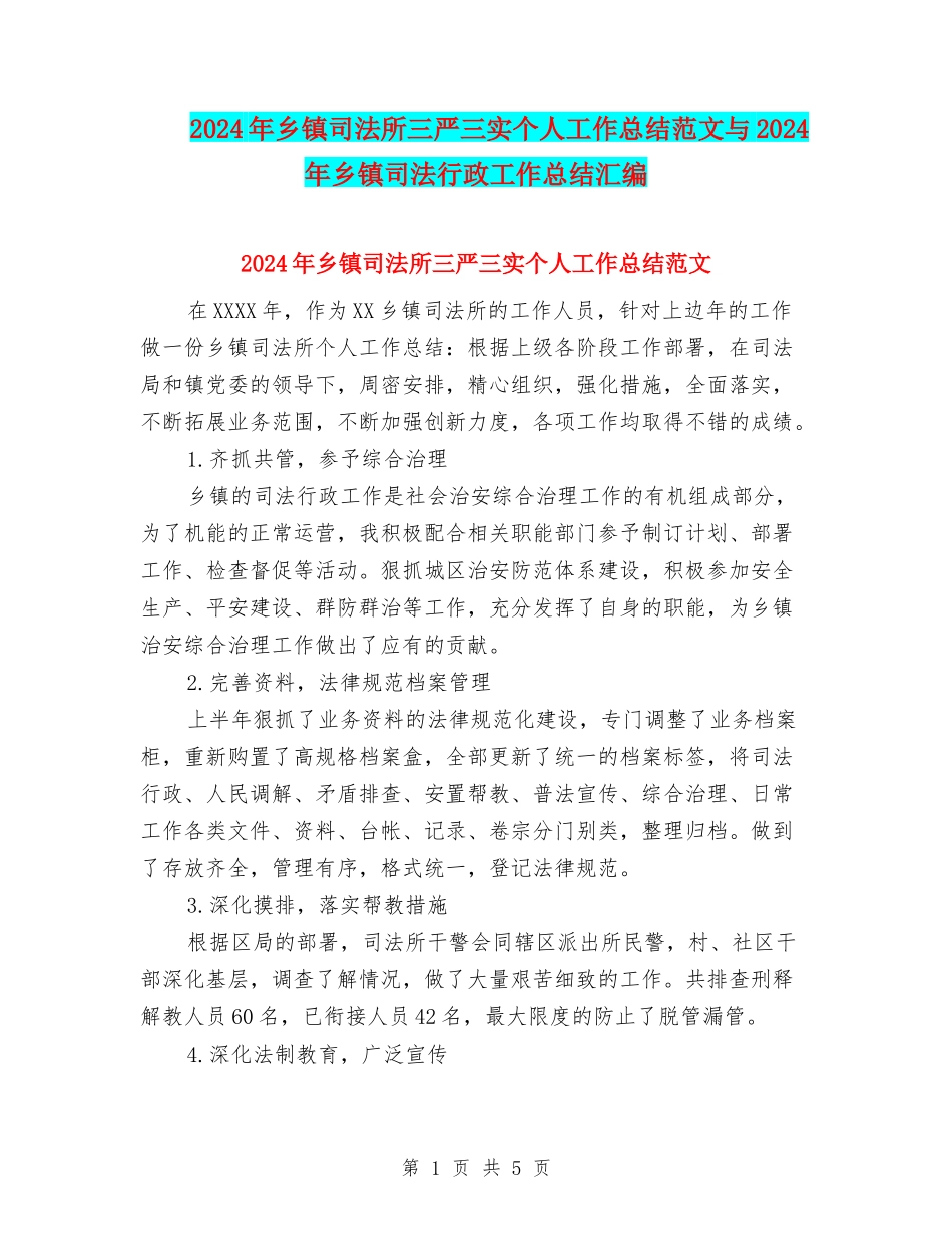 2024年乡镇司法所三严三实个人工作总结范文与2024年乡镇司法行政工作总结汇编_第1页