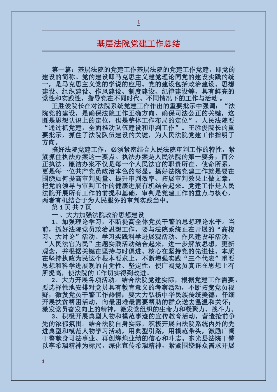 基层法院党建工作总结_第1页