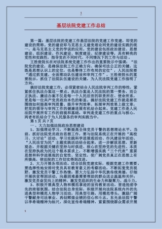 基层法院党建工作总结