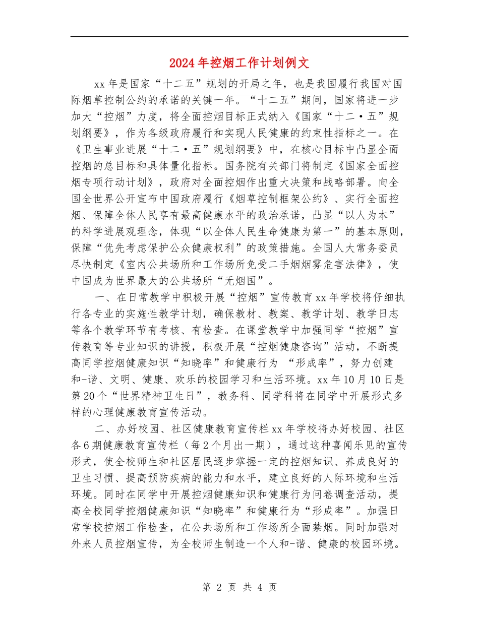 2024年控烟工作计划例文_第2页