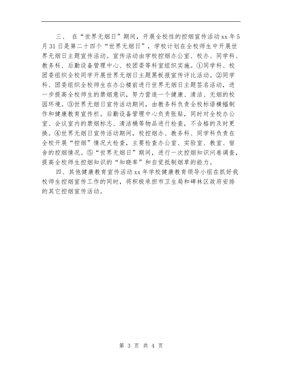 2024年控烟工作计划例文_第3页