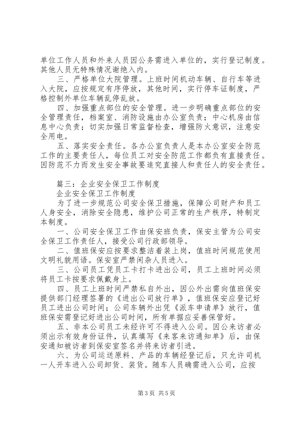 篇一：安全保卫管理规章制度_第3页