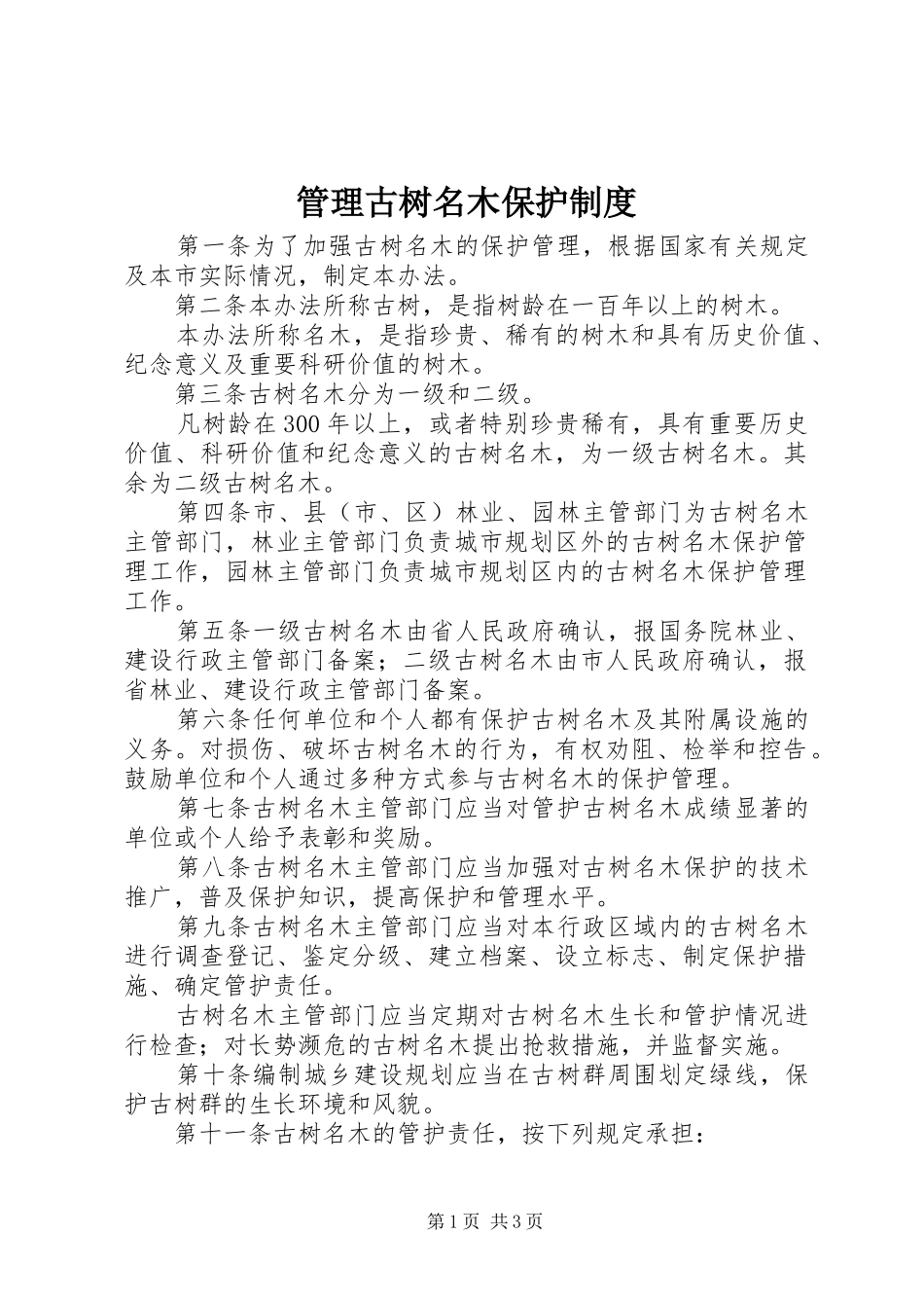 管理古树名木保护规章制度_第1页