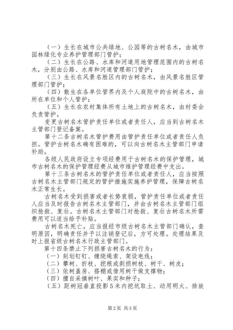 管理古树名木保护规章制度_第2页