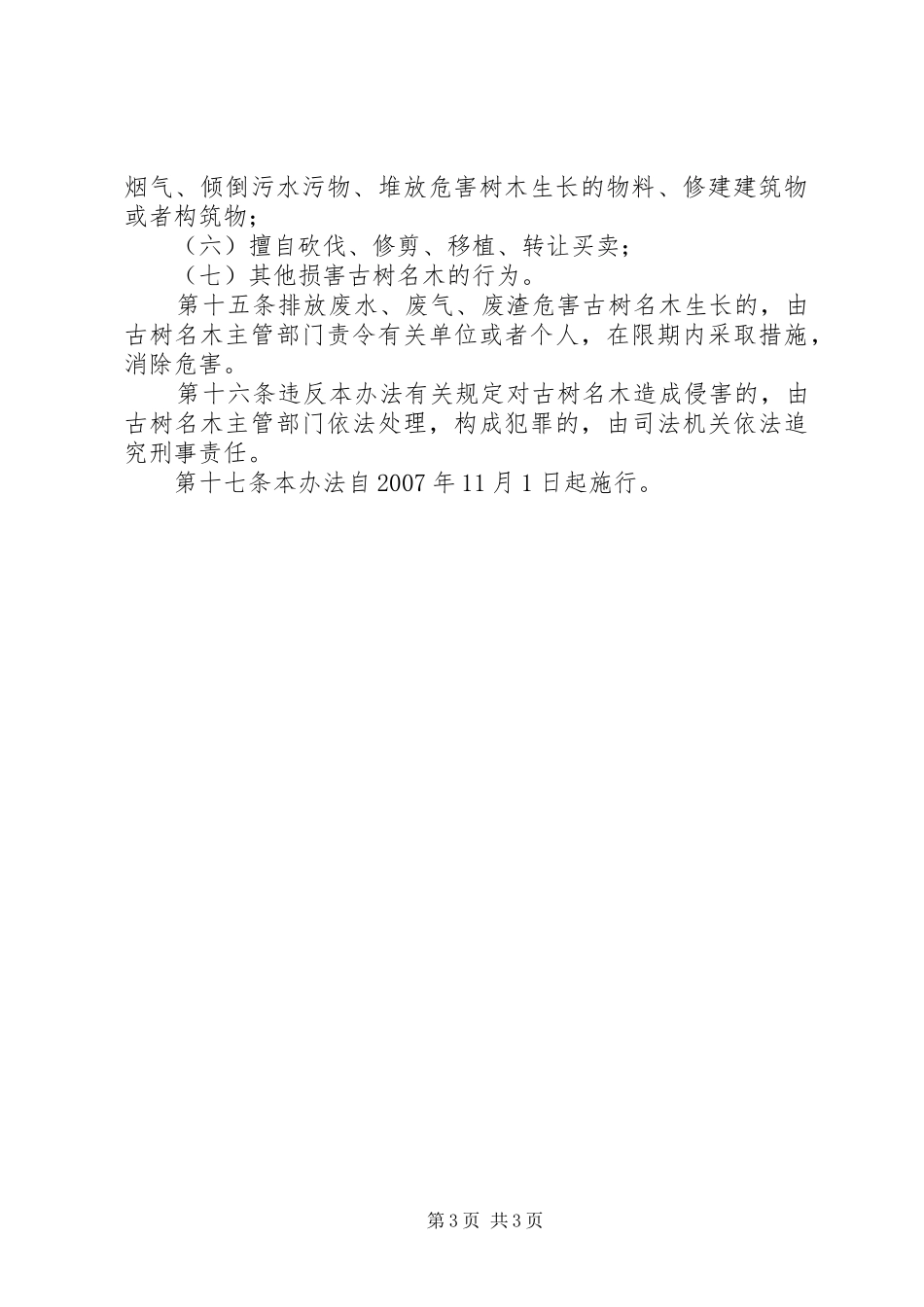 管理古树名木保护规章制度_第3页