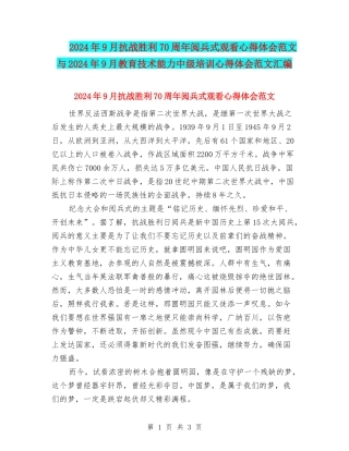 2024年9月抗战胜利70周年阅兵式观看心得体会范文与2024年9月教育技术能力中级培训心得体会范文汇编