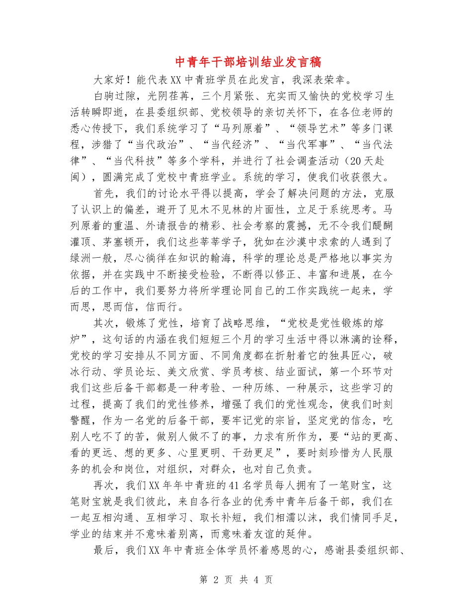 中青年干部培训结业发言稿_第2页