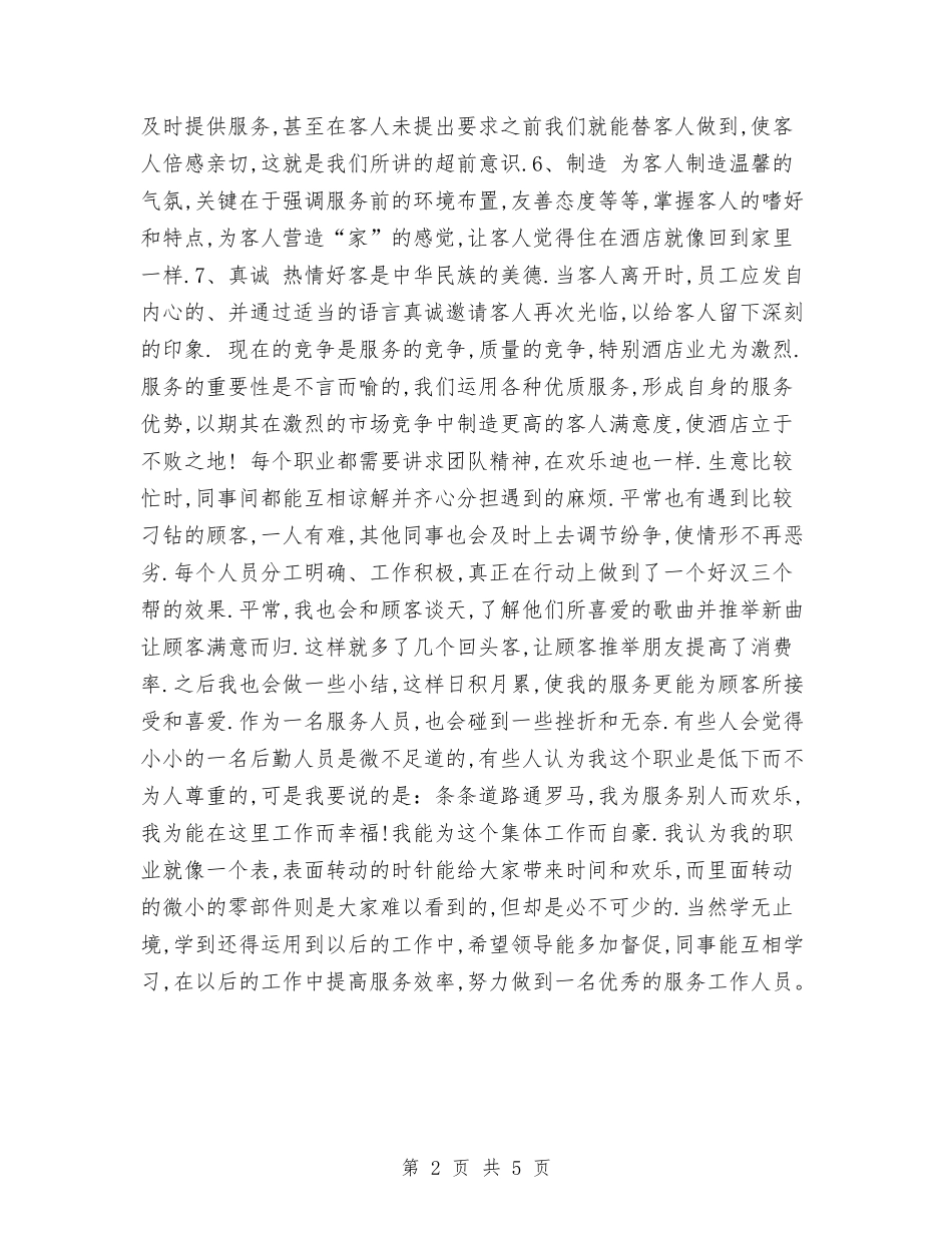 2024传菜服务员年度工作总结与2024住房城乡建设上半年总结汇编_第2页