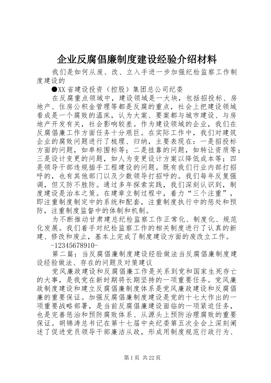 企业反腐倡廉规章制度建设经验介绍材料_第1页