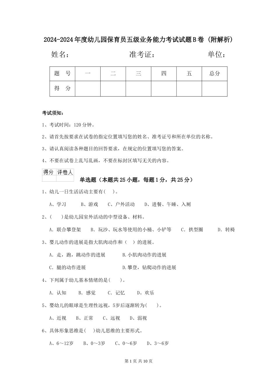 2024-2024年度幼儿园保育员五级业务能力考试试题B卷-_第1页
