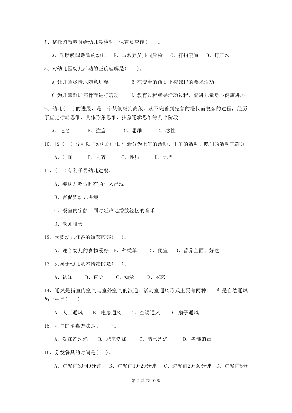 2024-2024年度幼儿园保育员五级业务能力考试试题B卷-_第2页