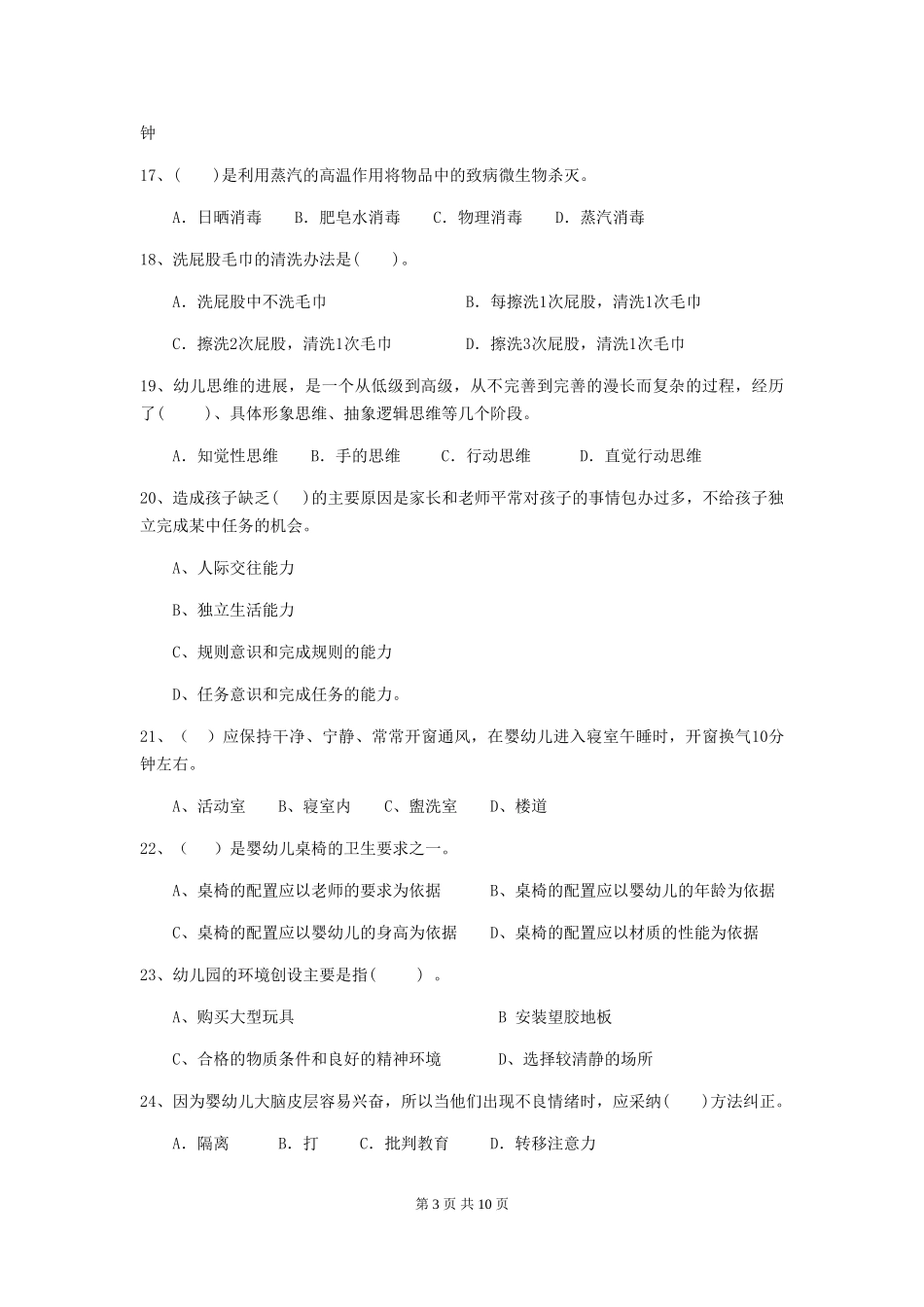 2024-2024年度幼儿园保育员五级业务能力考试试题B卷-_第3页