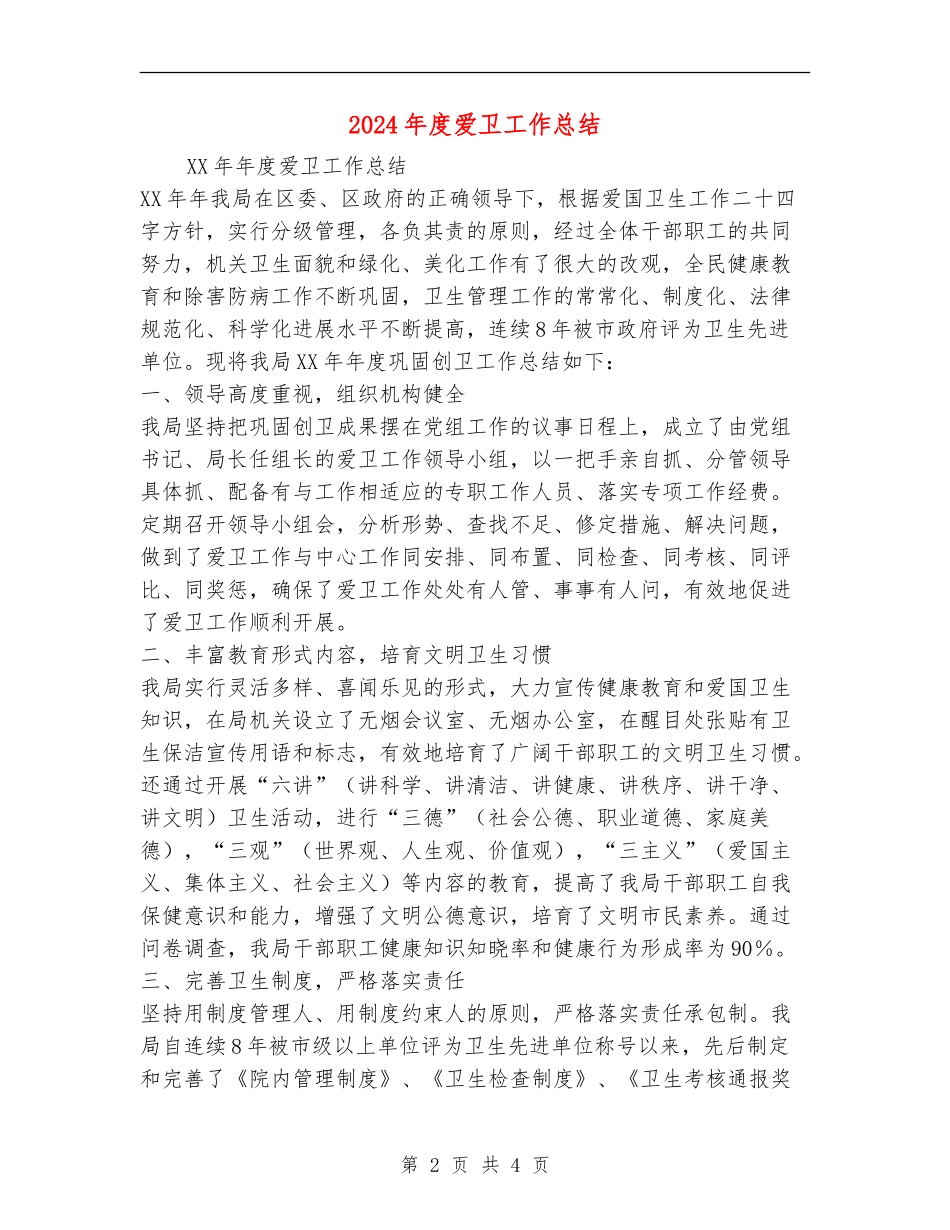 2024年度爱卫工作总结_第2页