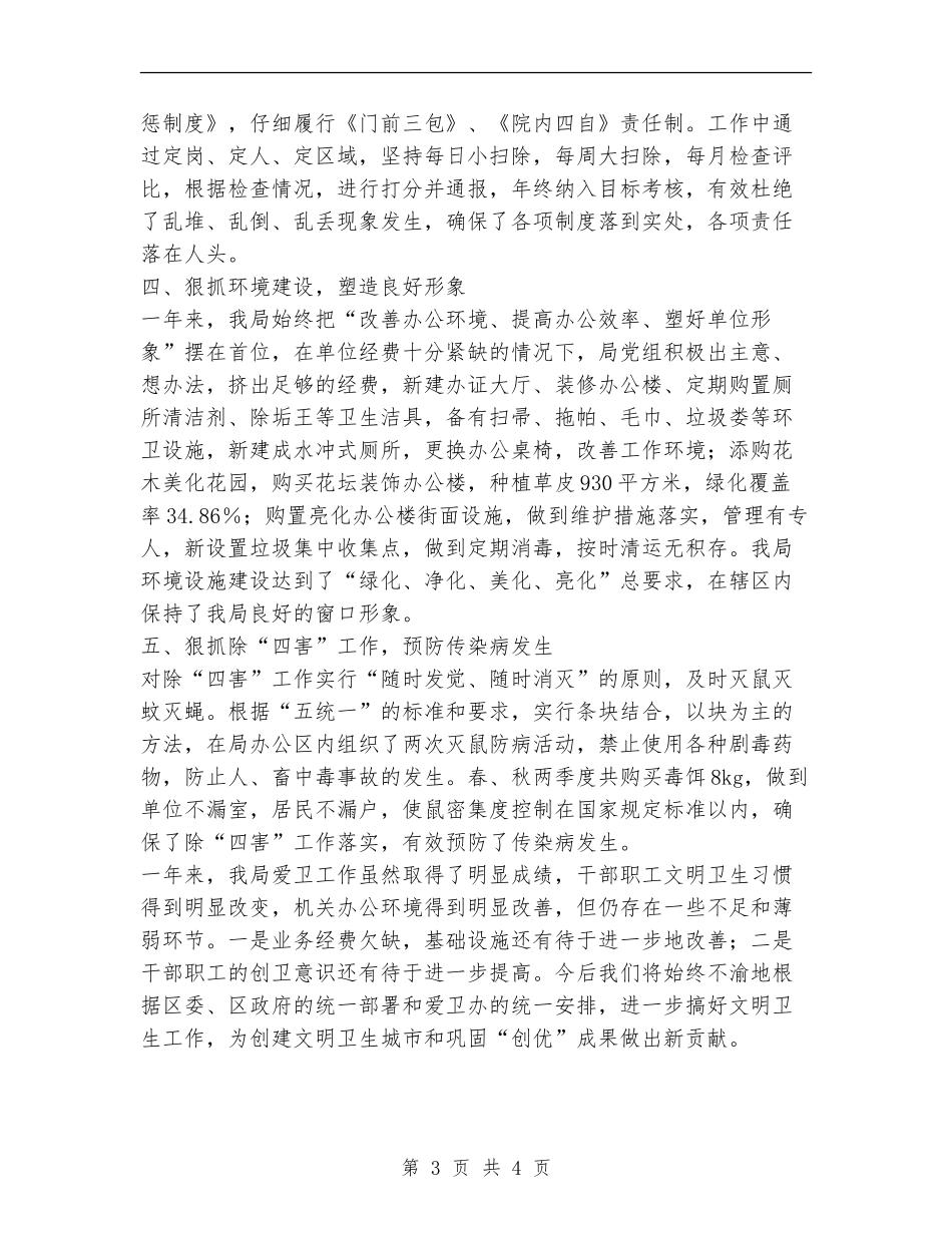 2024年度爱卫工作总结_第3页