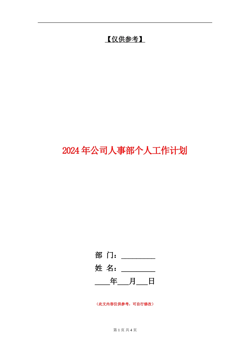 2024年公司人事部个人工作计划_第1页