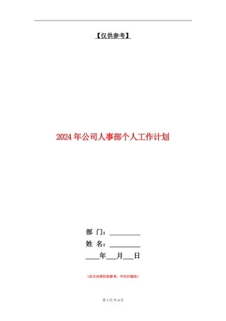 2024年公司人事部个人工作计划