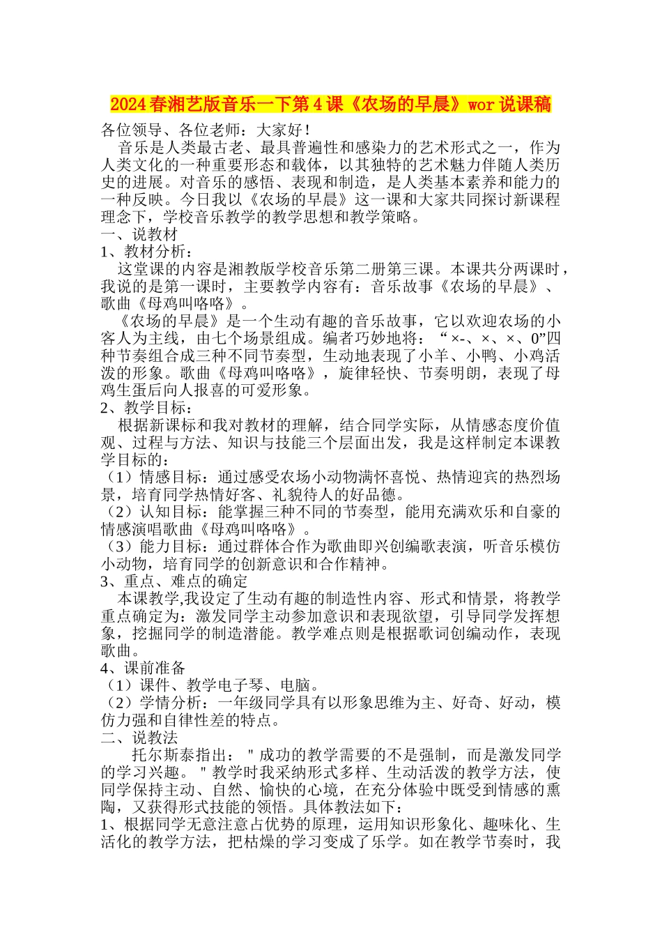 2024春湘艺版音乐一下第4课《农场的早晨》wor说课稿_第1页