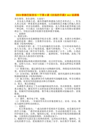 2024春湘艺版音乐一下第4课《农场的早晨》wor说课稿