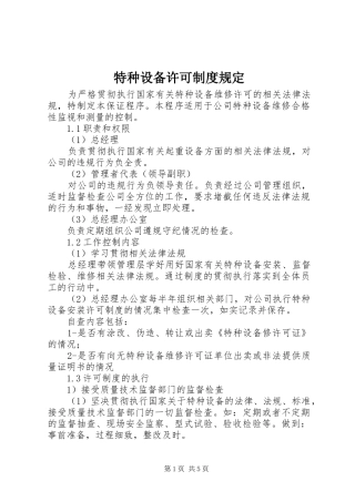 特种设备许可规章制度规定