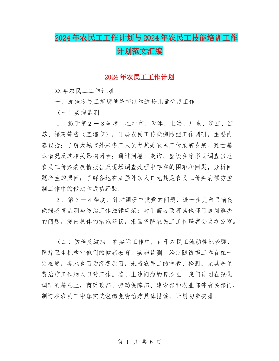 2024年农民工工作计划与2024年农民工技能培训工作计划范文汇编.doc_第1页