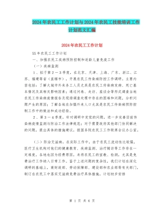 2024年农民工工作计划与2024年农民工技能培训工作计划范文汇编.doc
