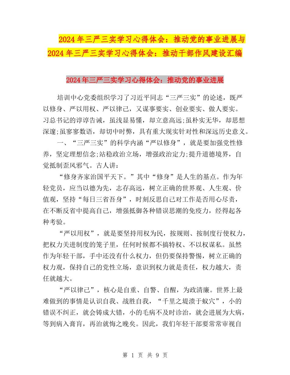 2024年三严三实学习心得体会：推动党的事业发展与2024年三严三实学习心得体会：推动干部作风建设汇编_第1页