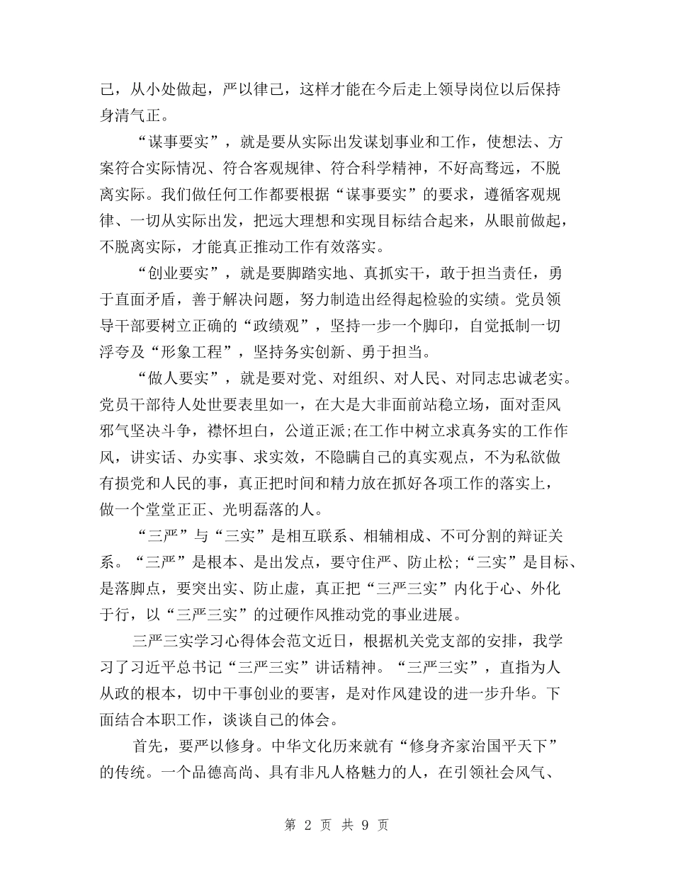 2024年三严三实学习心得体会：推动党的事业发展与2024年三严三实学习心得体会：推动干部作风建设汇编_第2页