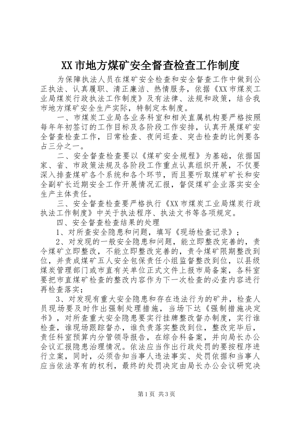 市地方煤矿安全督查检查工作规章制度_第1页
