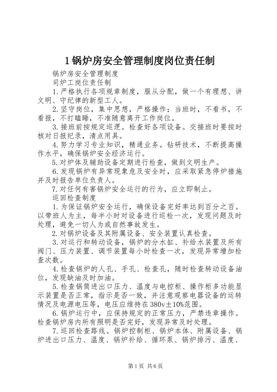 锅炉房安全管理规章制度岗位责任制_第1页