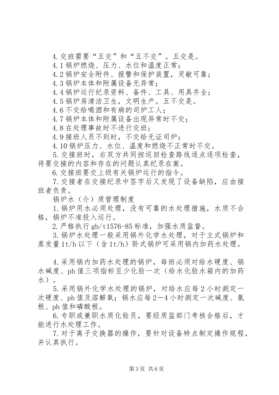 锅炉房安全管理规章制度岗位责任制_第3页
