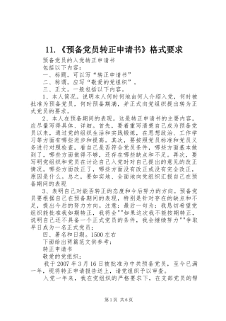 《预备党员转正申请书》格式要求 