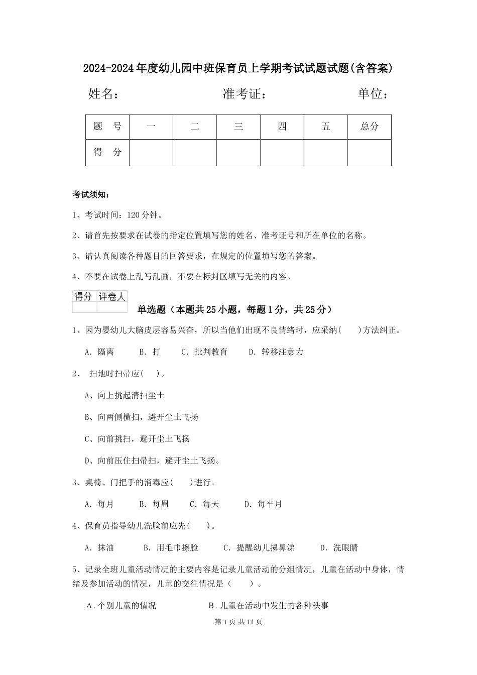 2024-2024年度幼儿园中班保育员上学期考试试题试题(含答案)_第1页