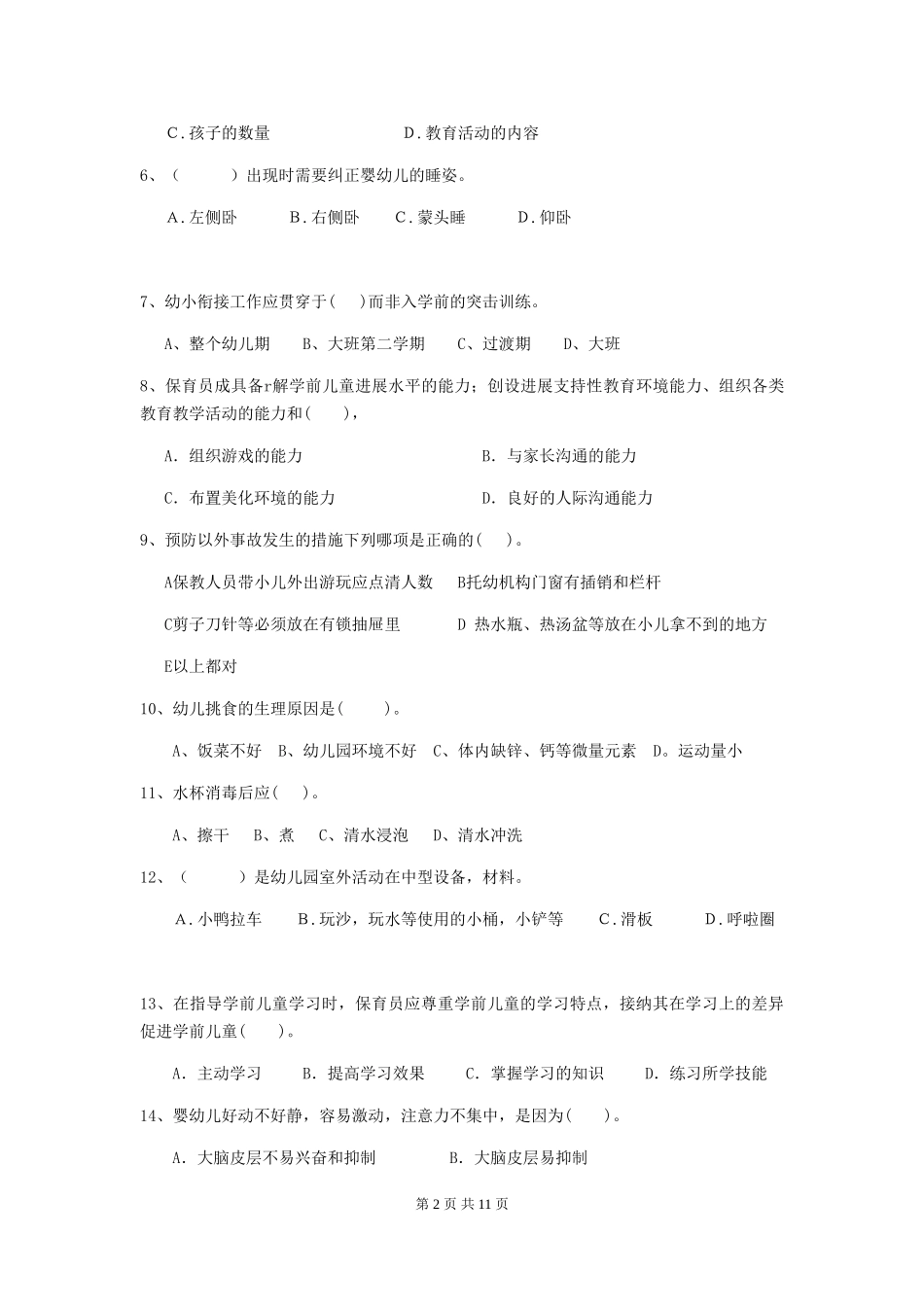 2024-2024年度幼儿园中班保育员上学期考试试题试题(含答案)_第2页