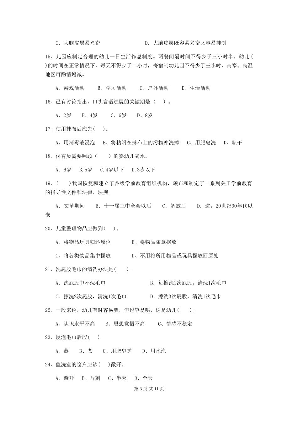 2024-2024年度幼儿园中班保育员上学期考试试题试题(含答案)_第3页