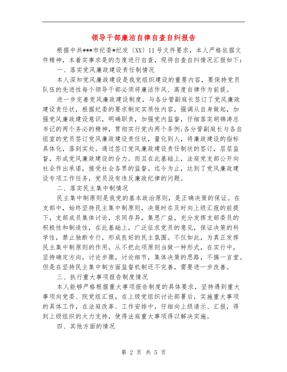 领导干部廉洁自律自查自纠报告_第2页