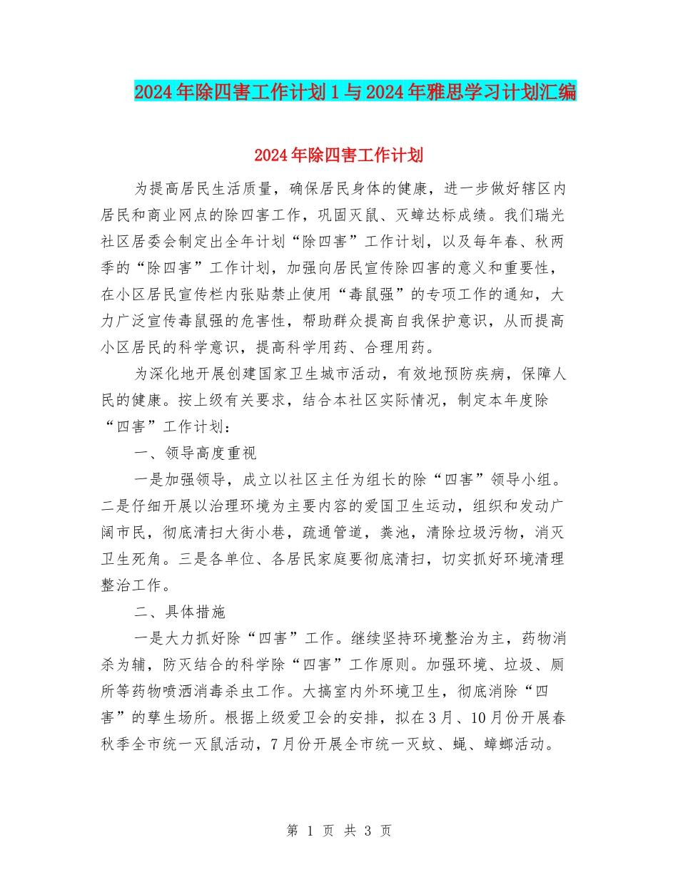2024年除四害工作计划1与2024年雅思学习计划汇编_第1页