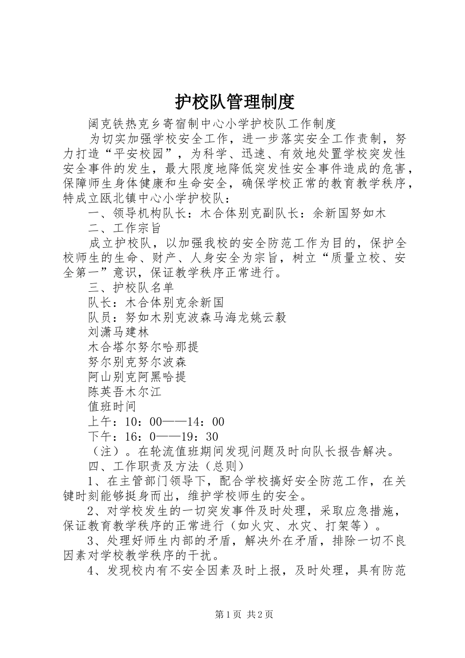 护校队管理规章制度 _第1页