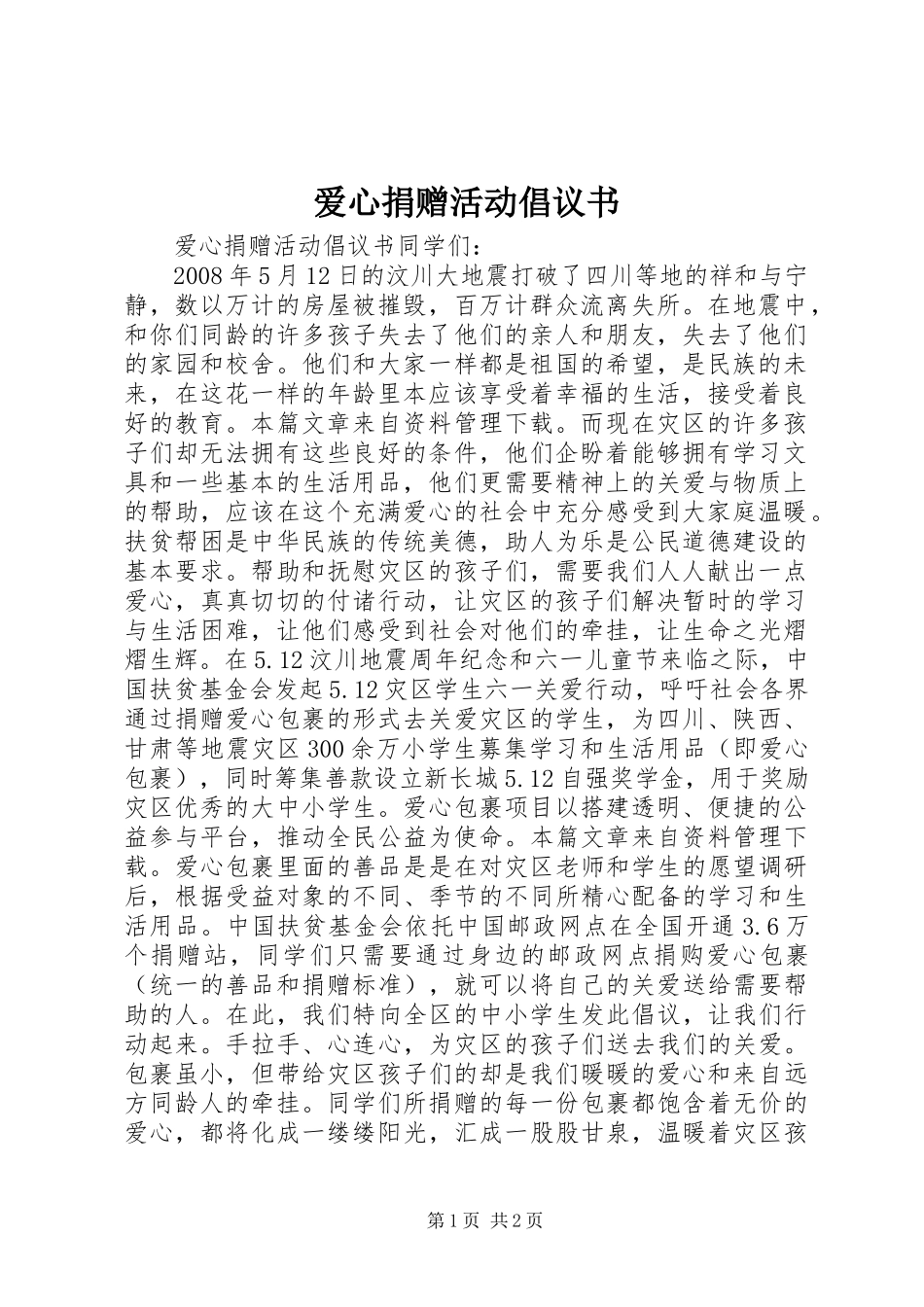 爱心捐赠活动倡议书范文 (2)_第1页