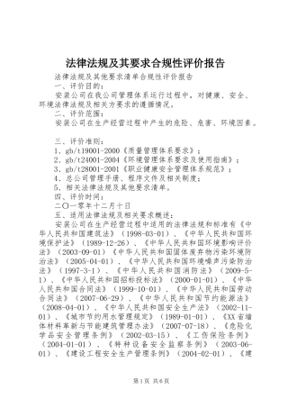 法律法规及其要求合规性评价报告 