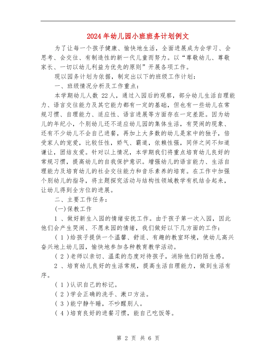 2024年幼儿园小班班务计划例文_第2页