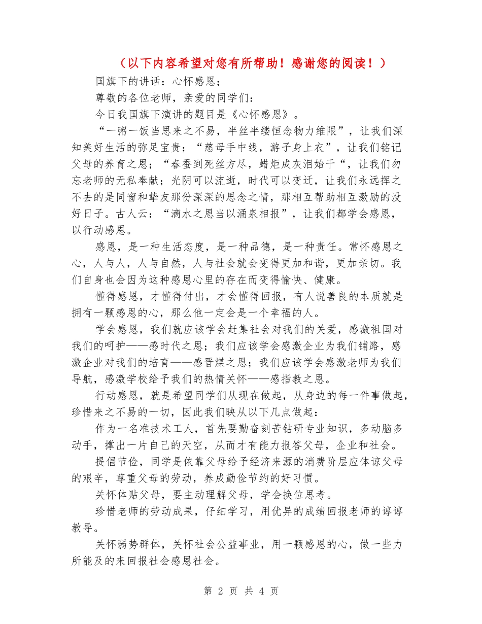 国旗下的讲话：心怀感恩_第2页
