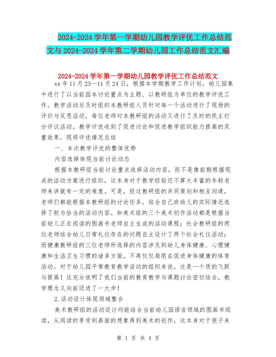 2024-2024学年第一学期幼儿园教学评优工作总结范文与2024-2024学年第二学期幼儿园工作总结范文汇编_第1页
