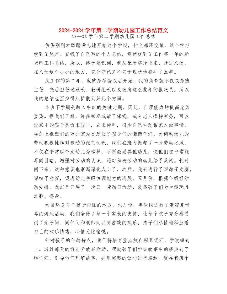 2024-2024学年第一学期幼儿园教学评优工作总结范文与2024-2024学年第二学期幼儿园工作总结范文汇编_第3页