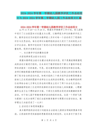 2024-2024学年第一学期幼儿园教学评优工作总结范文与2024-2024学年第二学期幼儿园工作总结范文汇编